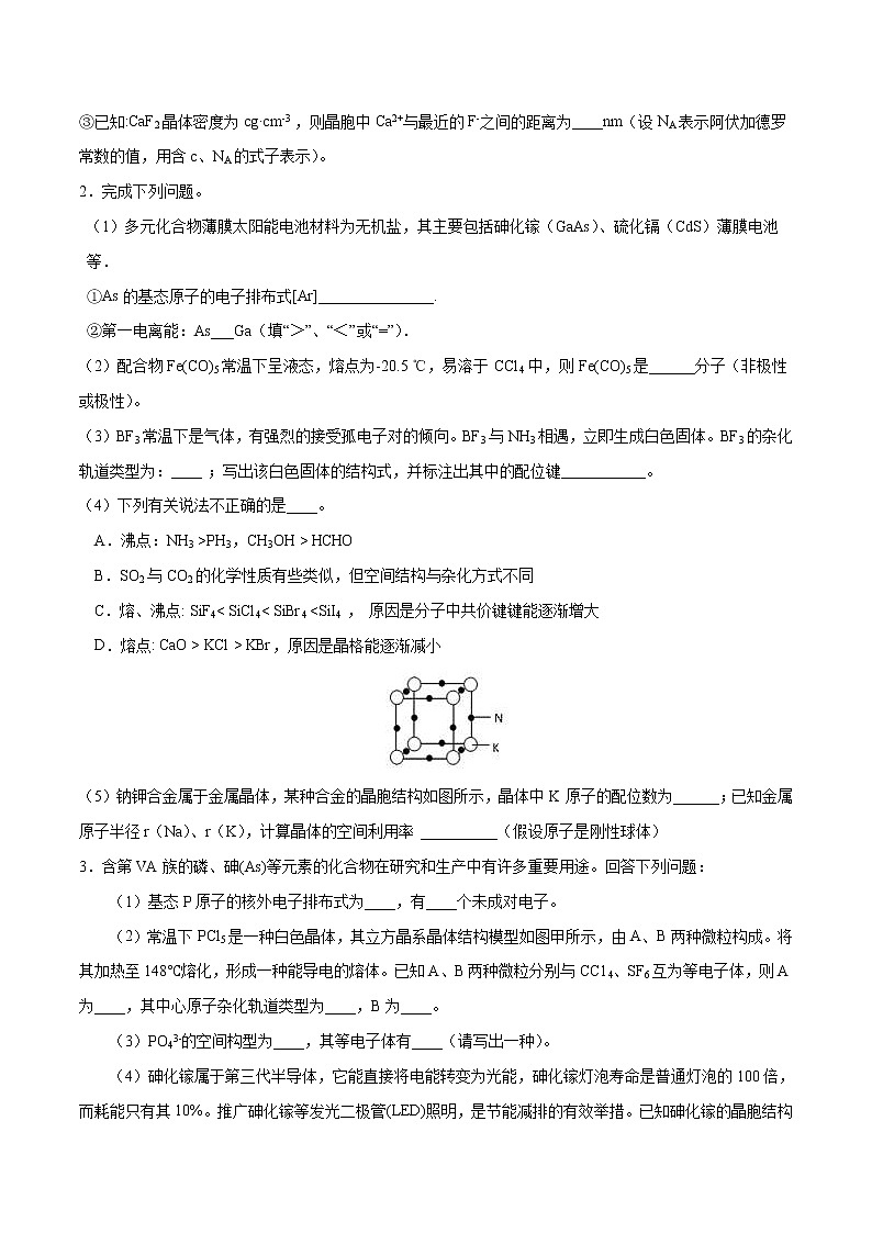 高考化学二轮复习突破题专题11物质结构与性质（强化训练）（原卷版）第2页