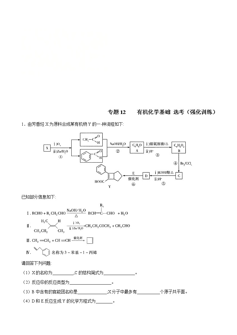 高考化学二轮复习突破题专题12有机化学基础选考 （强化训练）（2份打包，解析版+原卷版，可预览）01