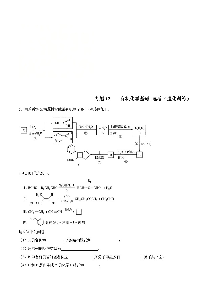 高考化学二轮复习突破题专题12有机化学基础选考 （强化训练）（2份打包，解析版+原卷版，可预览）01
