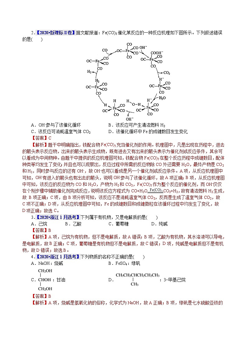 高考化学二轮复习真题解密02物质的分类、组成和变化和化学用语(解析版)第2页