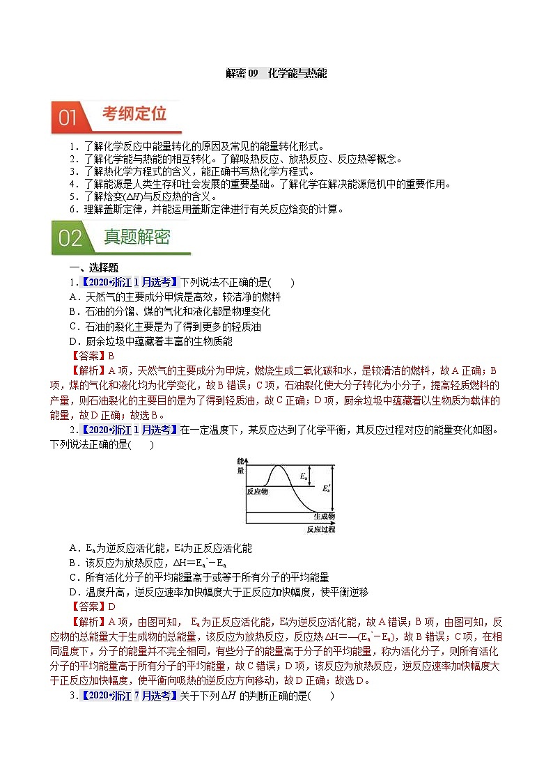 高考化学二轮复习真题解密09化学能与热能(解析版)第1页