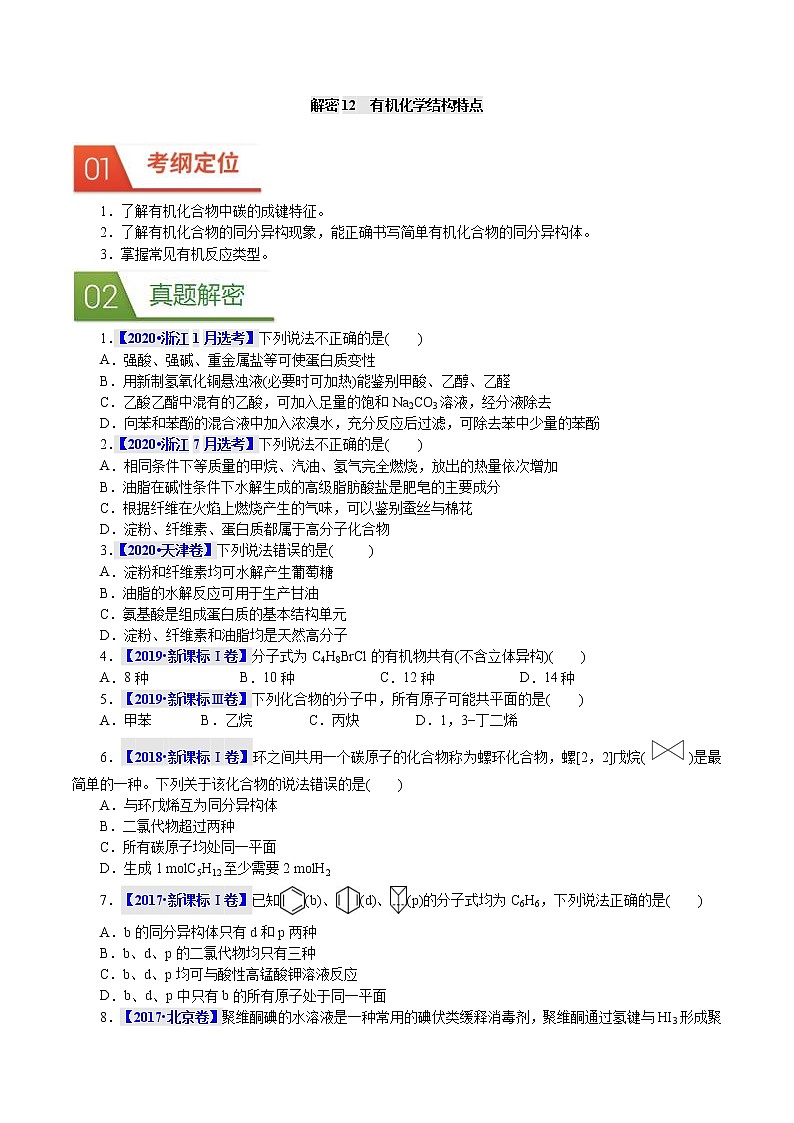 高考化学二轮复习真题解密12有机化学结构特点(原卷版)第1页