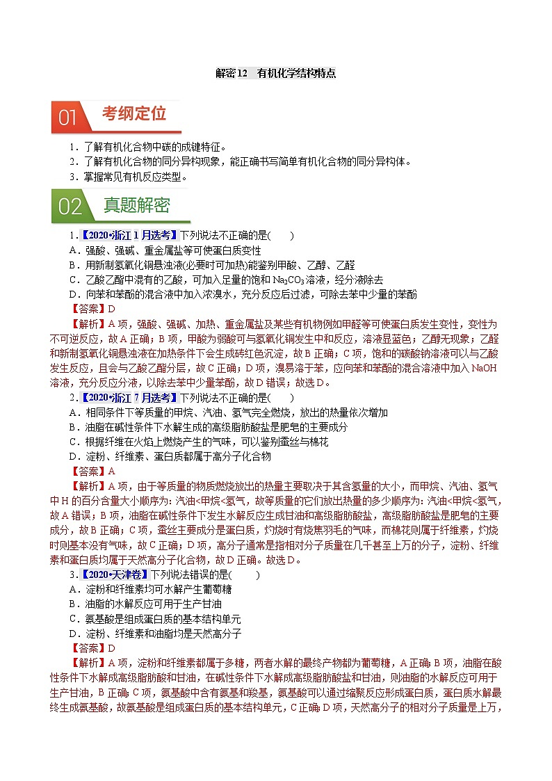 高考化学二轮复习真题解密12有机化学结构特点(解析版)第1页
