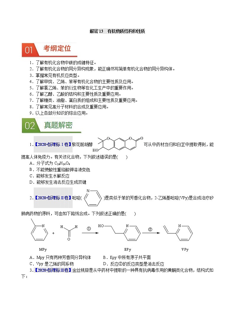 高考化学二轮复习真题解密13有机物质结构和性质(原卷版)第1页