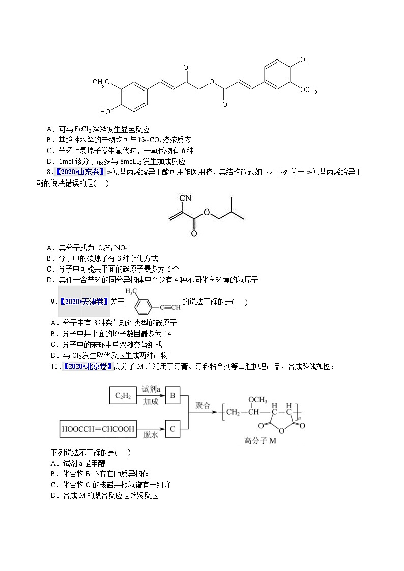 高考化学二轮复习真题解密13有机物质结构和性质(原卷版)第3页