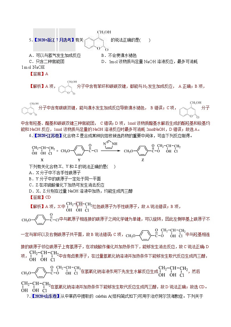 高考化学二轮复习真题解密13有机物质结构和性质(解析版)第3页