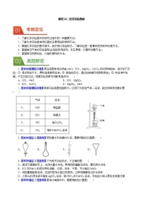 高考化学二轮复习真题解密14化学实验基础(2份打包，解析版+原卷版，可预览)