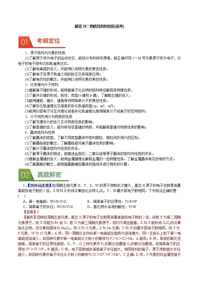 高考化学二轮复习真题解密19物质结构和性质(选考)(2份打包，解析版+原卷版，可预览)01