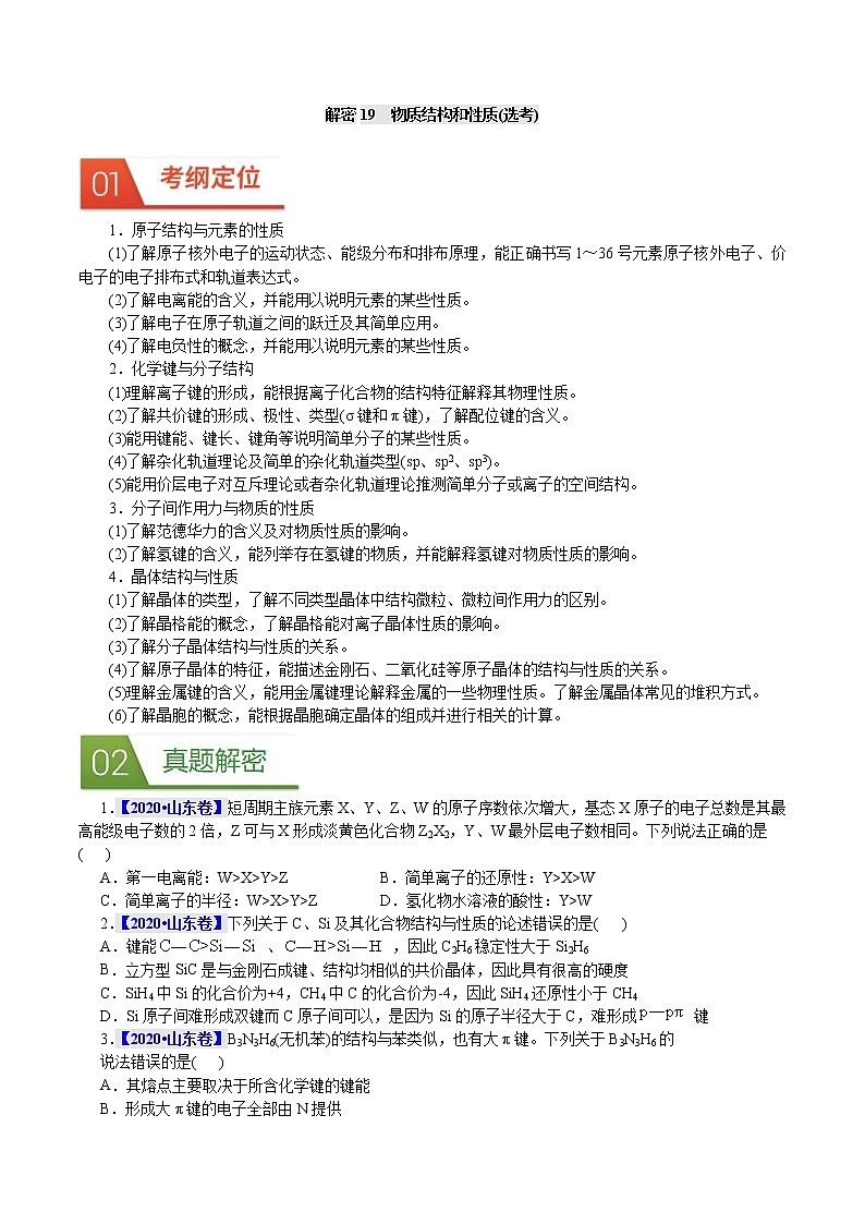 高考化学二轮复习真题解密19物质结构和性质(选考)(2份打包，解析版+原卷版，可预览)01