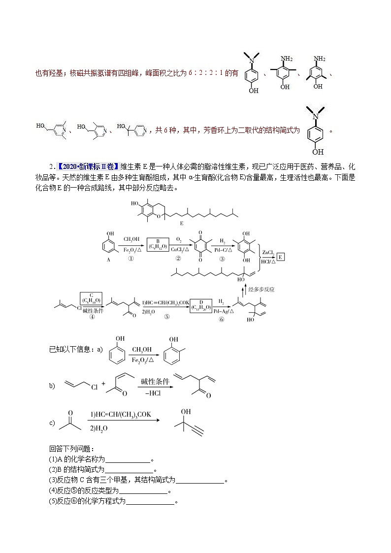 高考化学二轮复习真题解密20有机化学基础(选考)(2份打包，解析版+原卷版，可预览)03