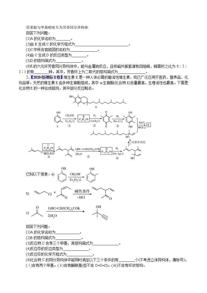 高考化学二轮复习真题解密20有机化学基础(选考)(2份打包，解析版+原卷版，可预览)02