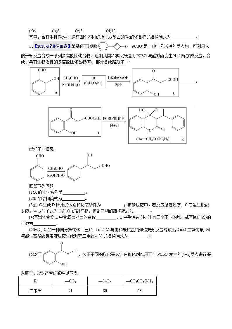 高考化学二轮复习真题解密20有机化学基础(选考)(2份打包，解析版+原卷版，可预览)03