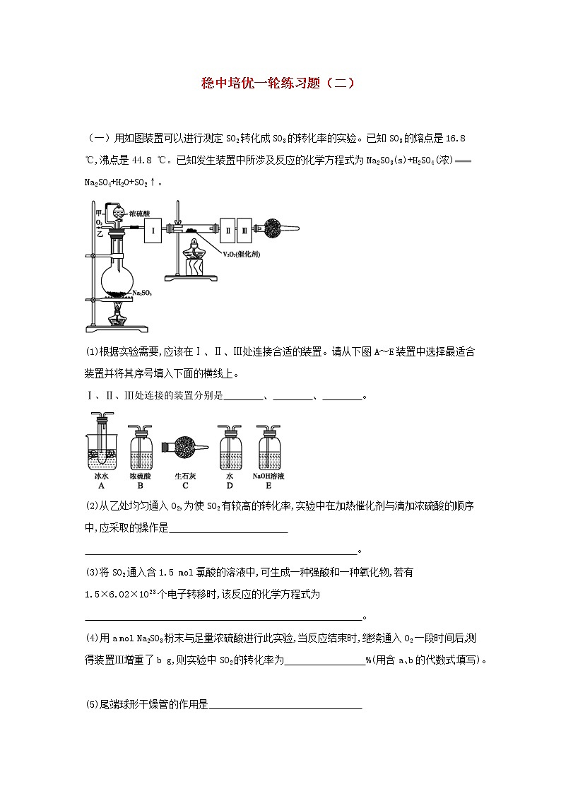 高考化学三轮冲刺复习稳中培优练习题六 (含解析)01