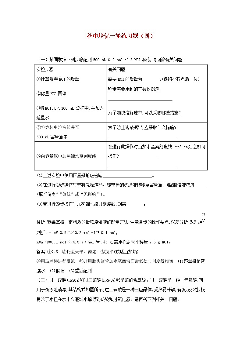 高考化学三轮冲刺复习稳中培优练习题四 (含解析)01