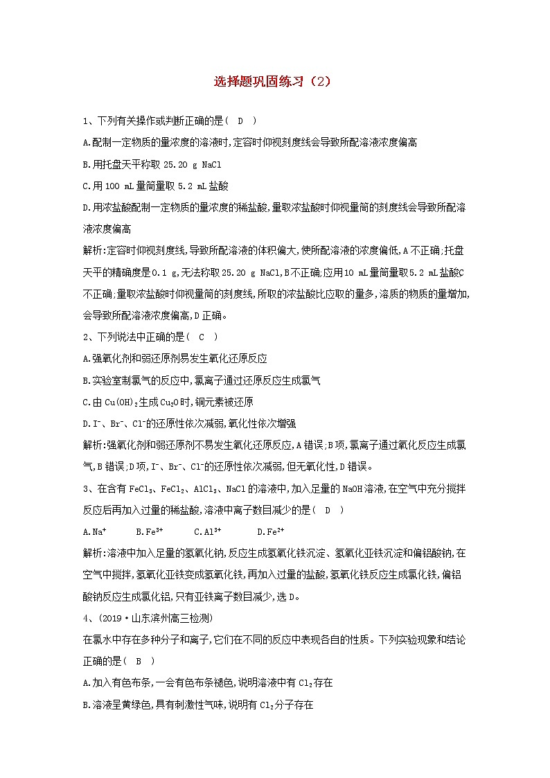 高考化学三轮冲刺复习选择题巩固练习二 (含解析)01