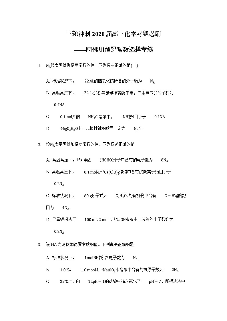 高考化学三轮冲刺考题必刷-阿佛加德罗常数选择专练 (含解析)第1页