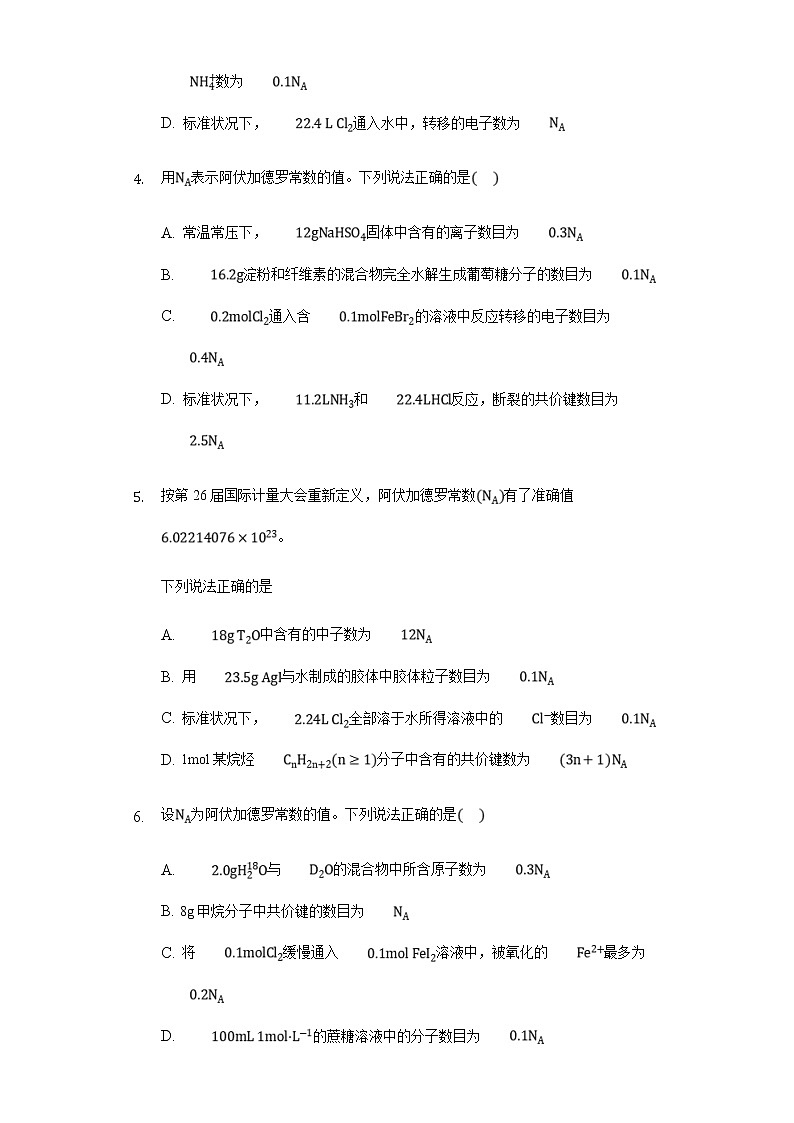 高考化学三轮冲刺考题必刷-阿佛加德罗常数选择专练 (含解析)第2页