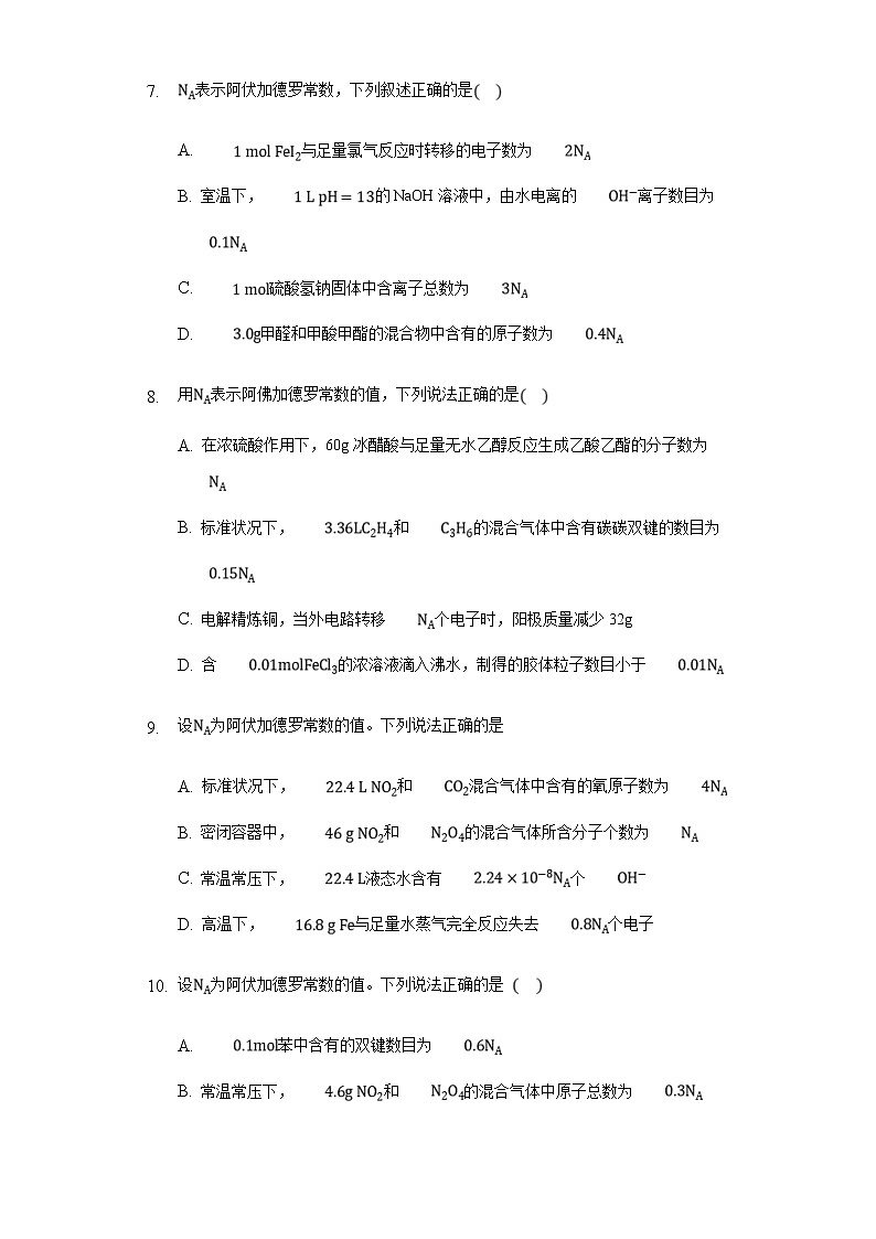 高考化学三轮冲刺考题必刷-阿佛加德罗常数选择专练 (含解析)第3页