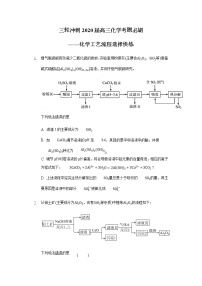 高考化学三轮冲刺考题必刷-化学工艺流程选择快练 (含解析)