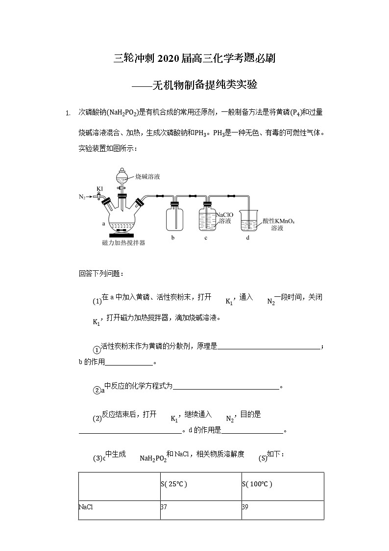 高考化学三轮冲刺考题必刷-无机物制备提纯类实验 (含解析)01