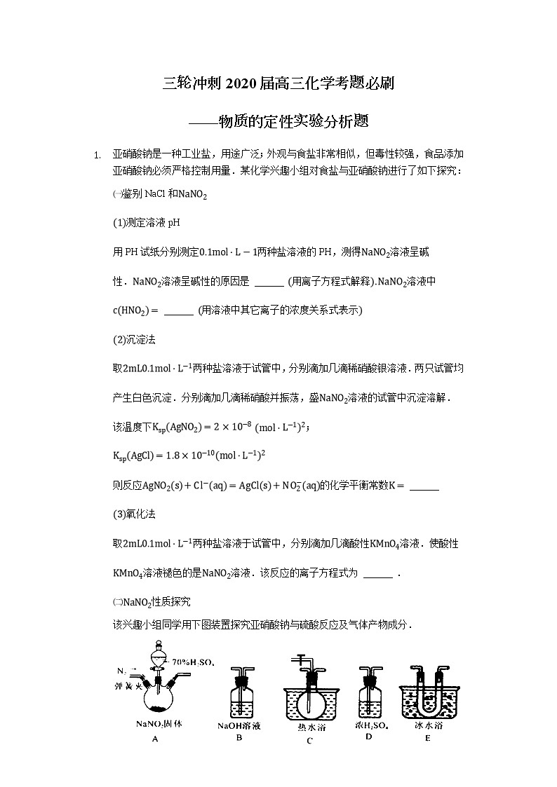 高考化学三轮冲刺考题必刷-物质的定性实验分析题 (含解析)01