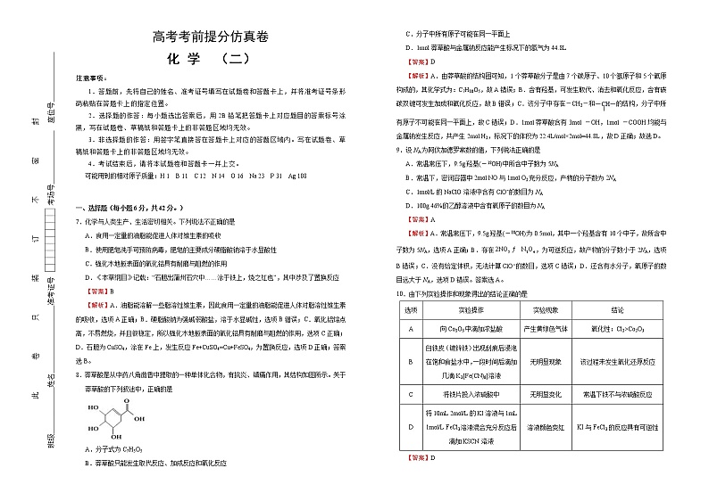 高考化学考前提分仿真卷 化学卷（二）(2份打包，解析版+原卷版，可预览)01