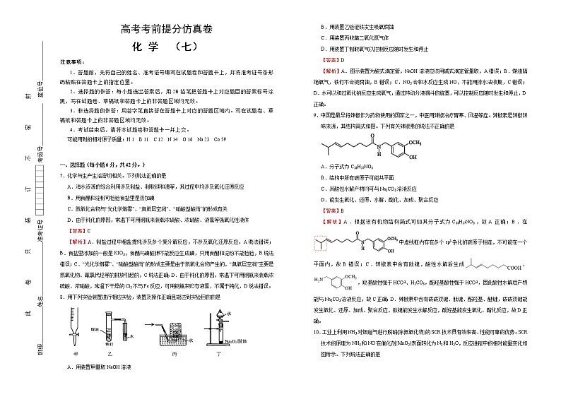 高考化学考前提分仿真卷 化学卷（七）(解析版)第1页