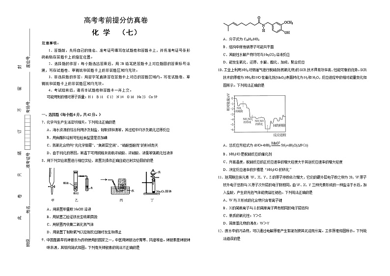 高考化学考前提分仿真卷 化学卷（七）(原卷版)第1页