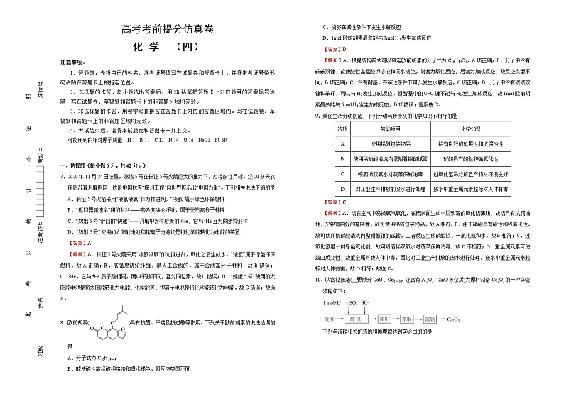 高考化学考前提分仿真卷 化学卷（四）(解析版)第1页