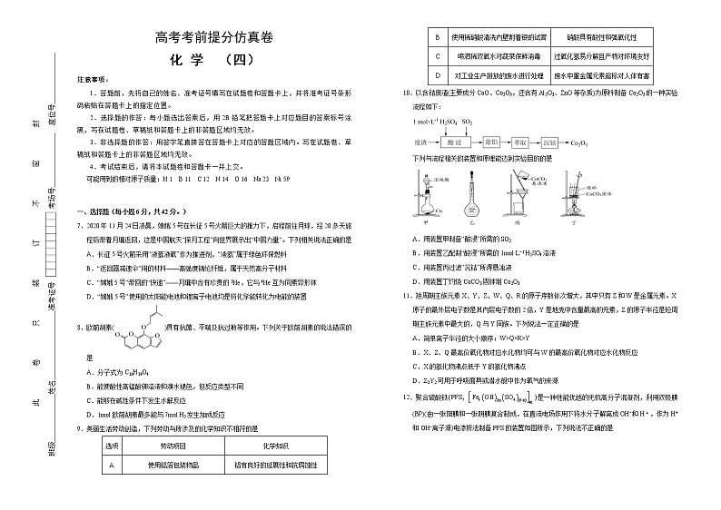 高考化学考前提分仿真卷 化学卷（四）(原卷版)第1页