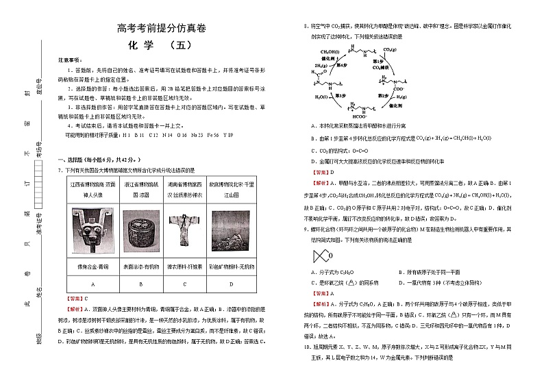 高考化学考前提分仿真卷 化学卷（五）(解析版)第1页