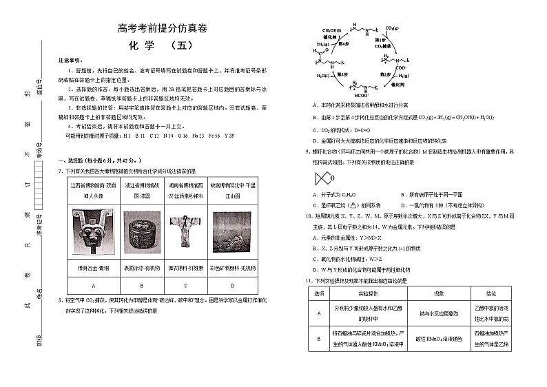 高考化学考前提分仿真卷 化学卷（五）(原卷版)第1页