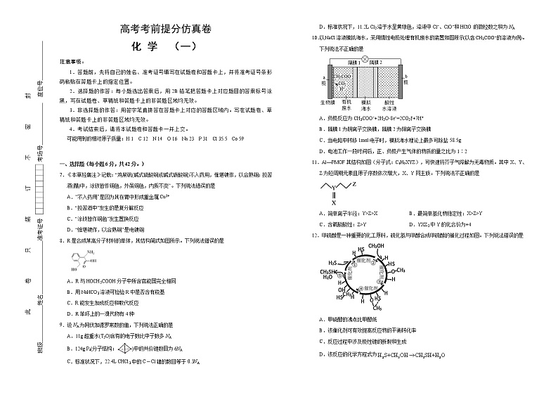 高考化学考前提分仿真卷 化学卷（一）(原卷版)第1页