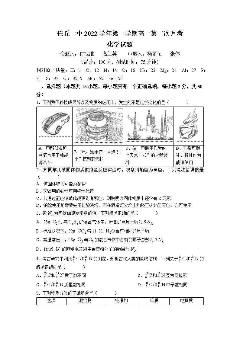 河北省任丘市第一中学2022-2023学年高一上学期期中考试化学试题第1页