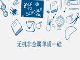 无机非金属材料硅单质课件PPT