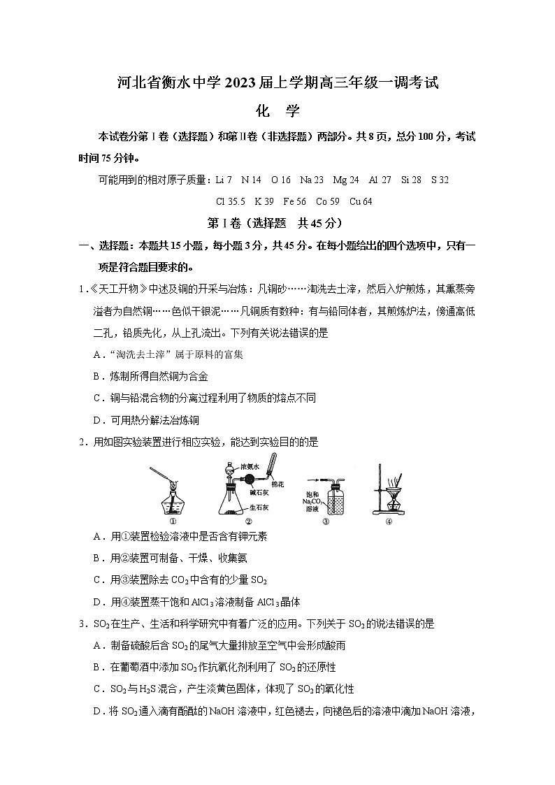 河北省衡水中学2023届高三化学上学期一模试题（Word版附解析）01