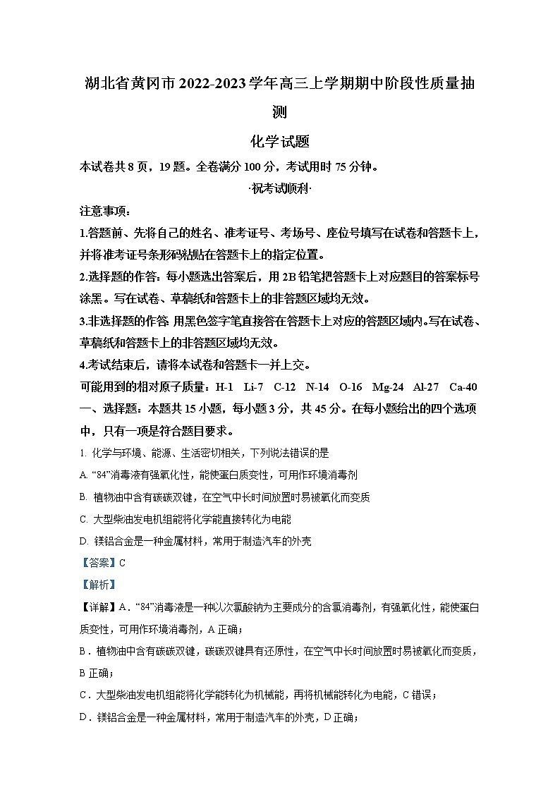 湖北省黄冈市2022-2023学年高三化学上学期期中质量抽测试题（Word版附解析）01