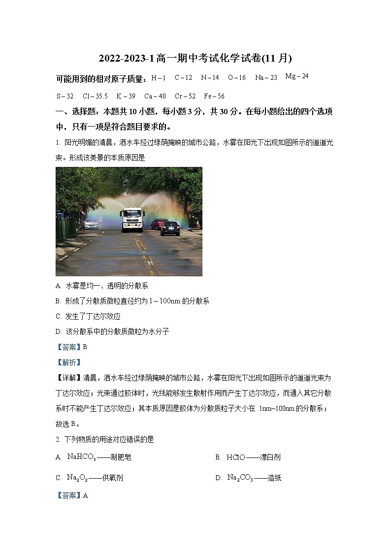 湖南省2022-2023学年高一化学上学期期中考试试题（Word版附解析）第1页