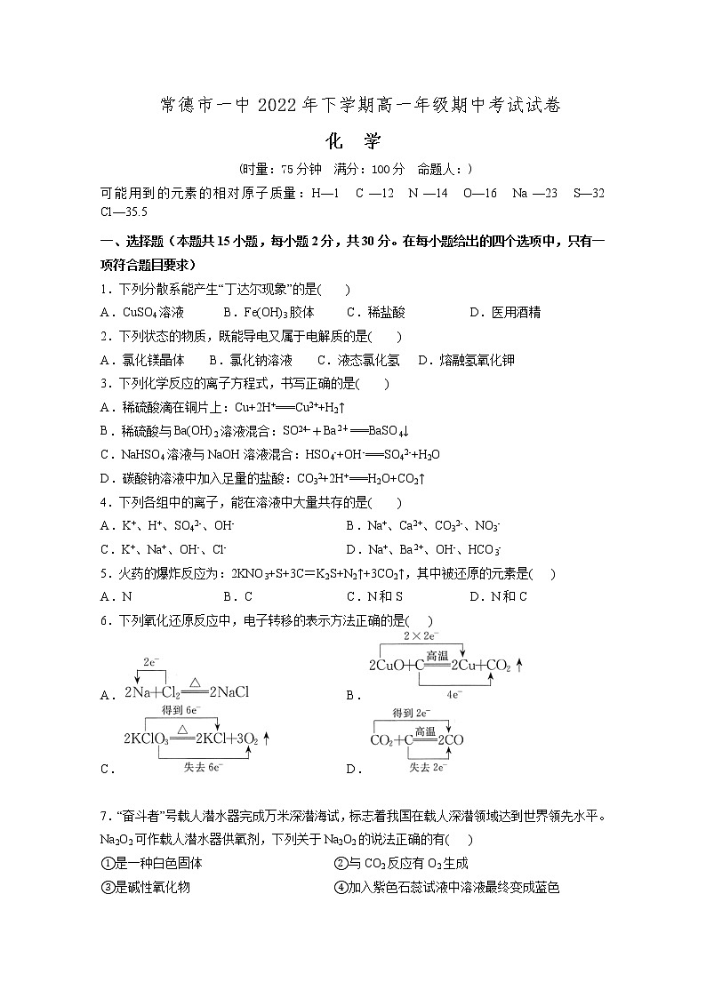 湖南省常德市第一中学2022-2023学年高一化学上学期期中考试试题（Word版附答案）01