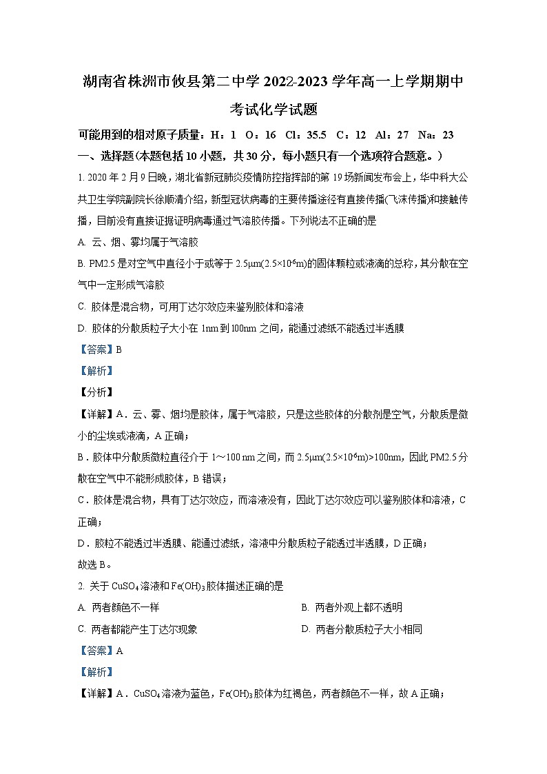 湖南省株洲市攸县第二中学2022-2023学年高一化学上学期期中考试试题（Word版附解析）01