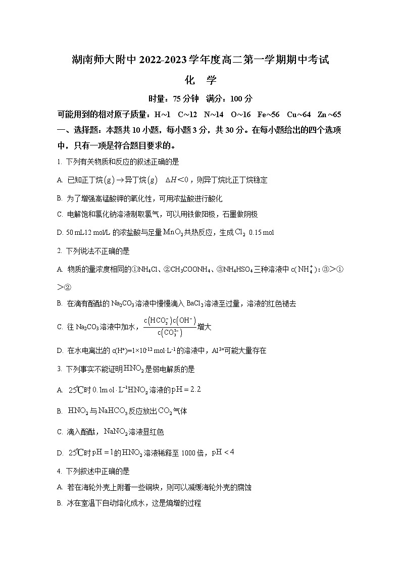 湖南师范大学附属中学2022-2023学年高二化学上学期期中考试试卷（Word版附答案）01