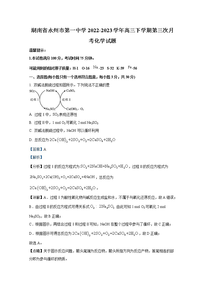 湖南省永州市第一中学2022-2023学年高三化学上学期第三次月考试题（Word版附解析）第1页