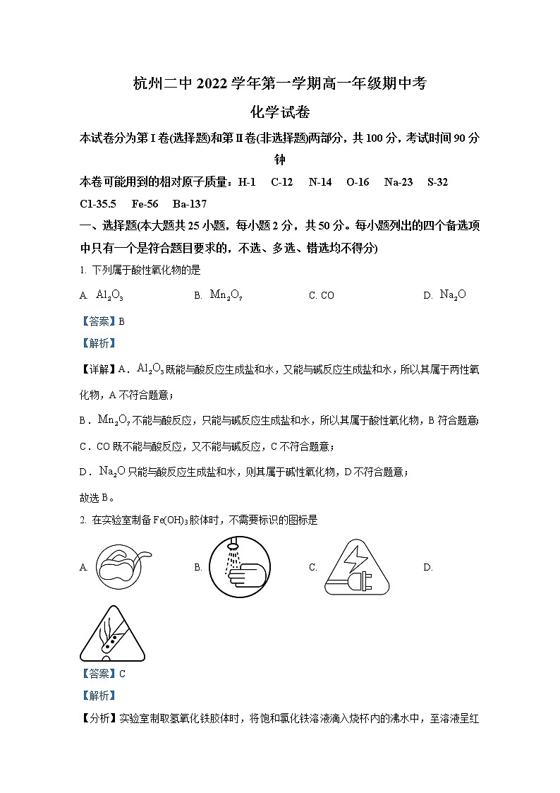 浙江省杭州第二中学2022-2023学年高一化学上学期期中试题（Word版附解析）01