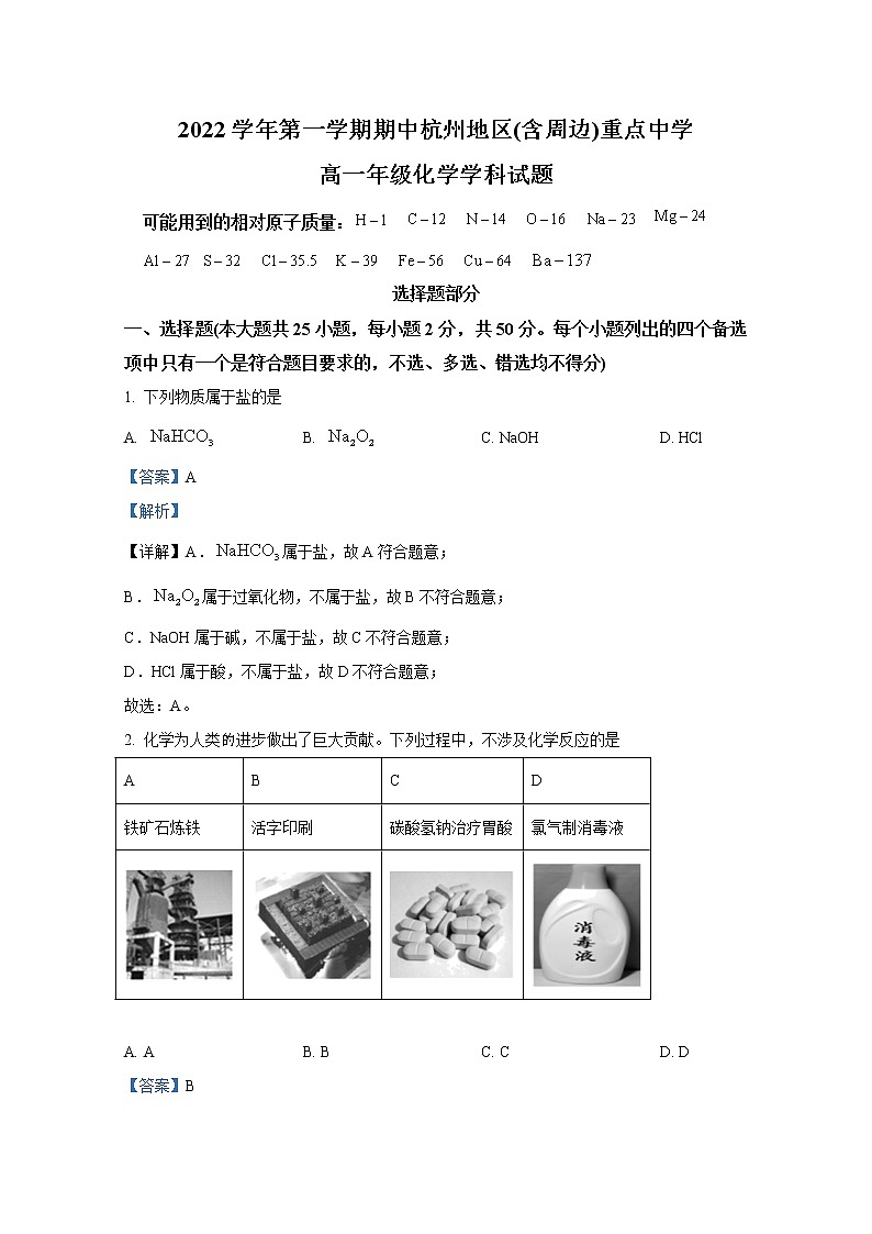 浙江省杭州地区（含周边）重点中学2022-2023学年高一化学上学期期中试卷（Word版附解析）01