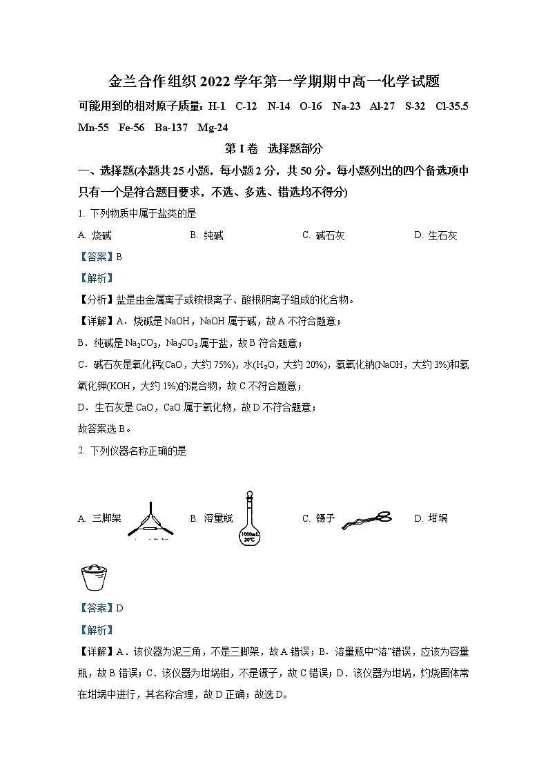 浙江省宁波市金兰教育合作组织2022-2023学年高一化学上学期期中联考试题（Word版附解析）01