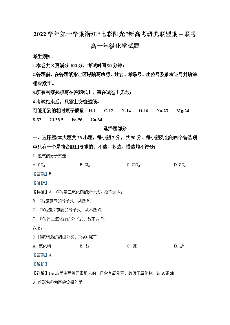 浙江省七彩阳光联盟2022-2023学年高一化学上学期11月期中试题（Word版附解析）第1页
