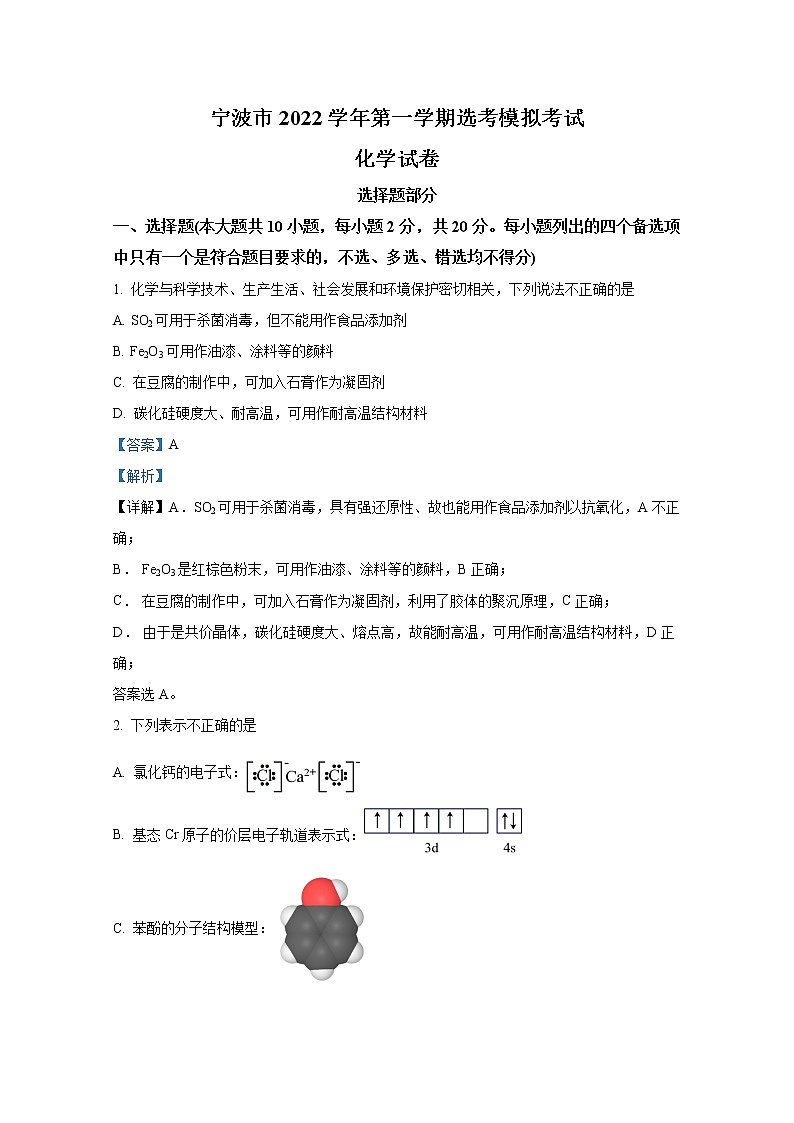 浙江省宁波市2022-2023学年高三化学上学期选考模拟考试试题（Word版附解析）01