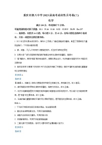 重庆市第八中学2022-2023学年高三化学上学期适应性月考卷（三）试题（Word版附解析）