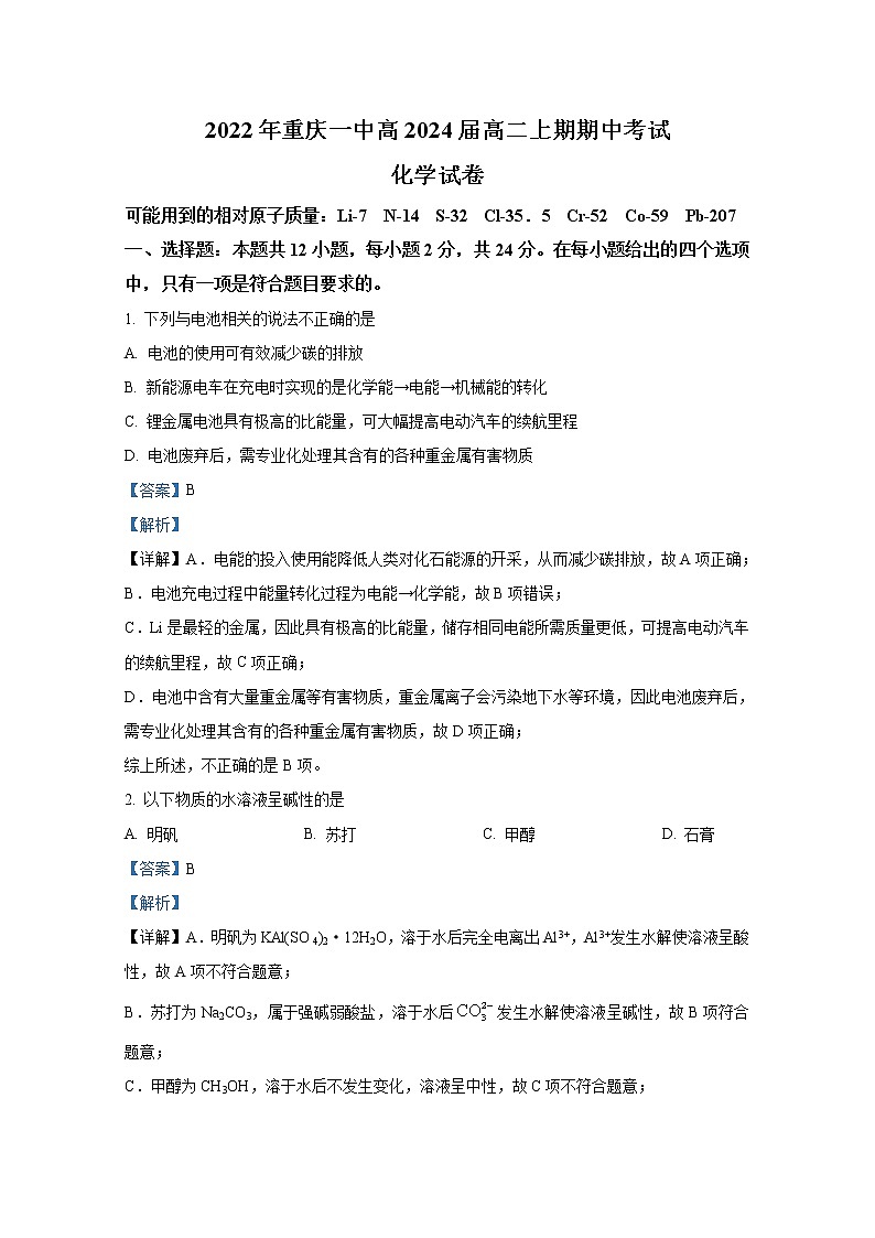 重庆市第一中学2022-2023学年高二化学上学期期中考试试题（Word版附解析）第1页