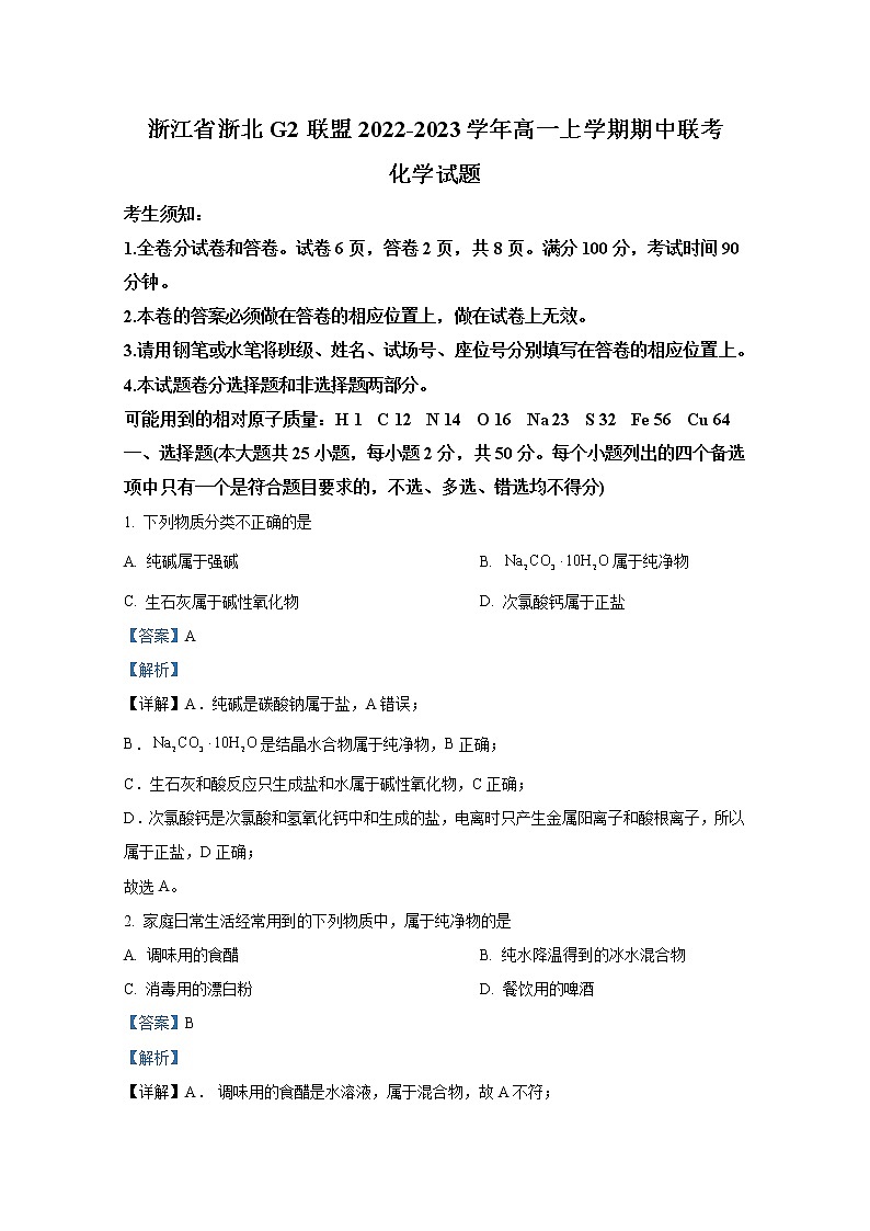 浙江省浙北G2联盟2022-2023学年高一化学上学期期中联考试题（Word版附解析）第1页